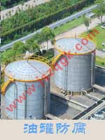  油罐防腐