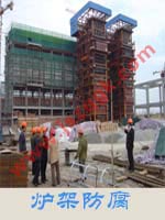  炉架防腐